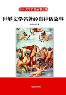 World Literary Masterpieces, Classic Myths and Stories