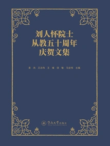 A Collection of Essays Celebrating the 50th Anniversary of Academician Liu Renhuai's Teaching Career