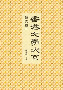 Department of Hong Kong Literature 1919-1949: Prose Volume 1