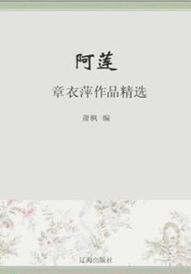 A Lian: Selected Works of Zhang Yiping (a Must-read Classic by a Chinese Literary Master)