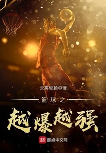 篮球之越爆越强