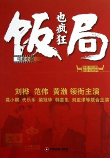 The Dinner Party is Also Crazy (movie Novel)