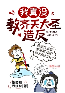 I Really Didn't Teach Monkey King to Rebel