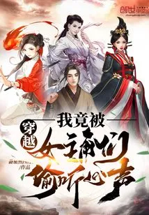 Time Travel: My Voice Was Eavesdropped by the Heroines!