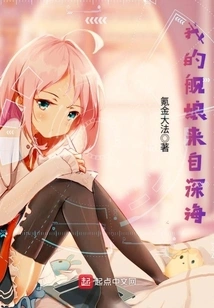 My Ship Girl Comes from the Deep Sea