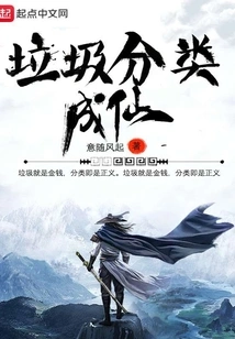 Garbage Sorting Becomes Immortal