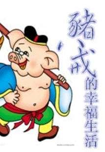 Zhu Bajie's Happy Life