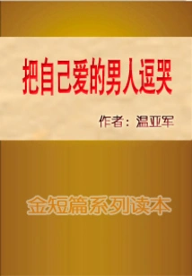 Make the Man You Love Cry