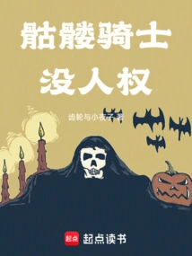 Skeleton Knight Has No Human Rights