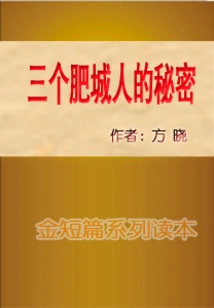 The Secrets of Three Fat City People