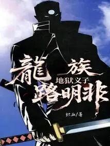 Dragon Clan: Hell's Adopted Son Lu Mingfei