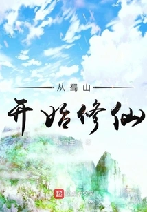 Start Cultivating Immortality from Shushan Mountain