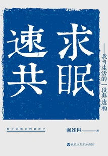 Sleeping with Su Qiu: a Non-fiction Story About Me and My Life