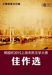Mingyuan Cup 2015 Shanghai Citizen Literature Competition Selection of Excellent Works (volume 3)