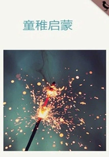 Childish Enlightenment (thousands of Douban High-scoring Original Works·understanding Life)