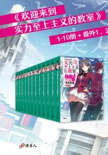 Welcome to the Classroom of Strength Supremacy (set of 12 Volumes in Total)