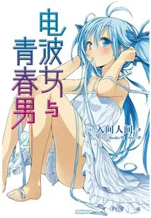 Radio Wave Girl and Youthful Boy 2