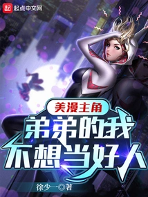 I Don't Want to Be a Good Person as the Younger Brother of the Protagonist of the American Comic Book