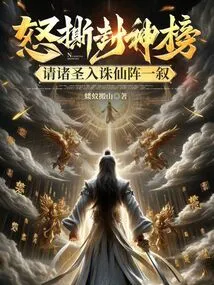 He Angrily Tore up the List of Gods and Invited All the Saints to Join the Immortal Killing Formation