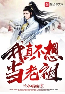 I Really Don't Want to Be an Ancestor