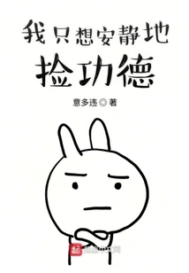 I Just Want to Quietly Collect Merit