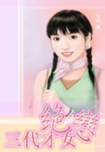 Three Generations of Talented Women Are in Love