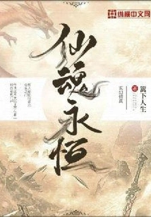 Immortal Soul is Eternal