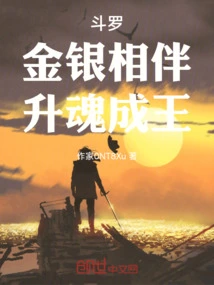 Douluo: Accompanied by Gold and Silver, the Soul Rises to Become a King