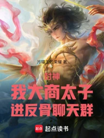 Fengshen: I, the Prince of Dashang, Join the Anti-bone Chat Group