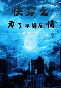 Go Through it Quickly in Order to Keep the Plot from Collapsing