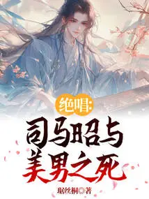 The Last Song: Sima Zhao and the Death of the Beautiful Man