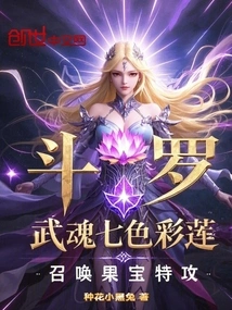 Douluo: Wuhun Seven Color Lotus Summon Fruit Treasure Special Attack