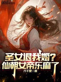 The Saint Breaks Off My Engagement? the Empress of the Immortal Dynasty Was so Happy