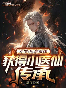 Douluo: Disaster Poison Body, Obtained the Inheritance of the Little Medical Fairy