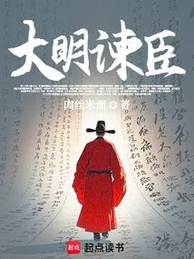 Ming Dynasty Admonition Minister