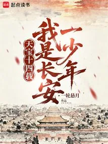 Tianbao Fourteenth Year: I Am a Young Man from Chang'an