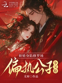 Jiaojiao is Trapped in the Shura Field, and the Paranoid Young Master is Fighting over Her