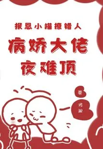 The Repaying Kitten Flirts with the Wrong Person, and the Yandere Boss is Hard to Resist at Night