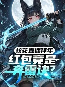 School Beauties Live Broadcast New Year Greetings, the Red Envelope is Actually the Secret of Running into Thunder?