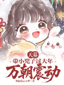 Tianmu: Bringing Xiao Sizi to Celebrate the New Year Will Shock All Dynasties