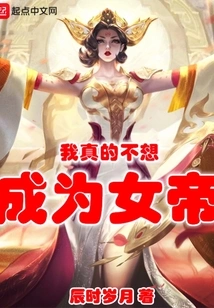 I Really Don't Want to Be an Empress