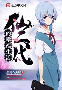 The Happy Life of the Second Generation of Immortals