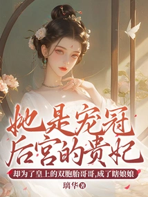 She Was the Most Favored Concubine in the Harem, but She Became a Blind Empress for the Sake of the Emperor's Twin Brother