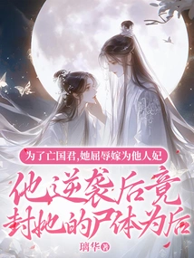 In Order to Destroy the King, She Humiliated Herself and Married Him as His Concubine. after He Counterattacked, He Actually Sealed Her Body as His Concubine