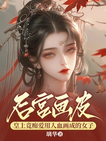 Painted Skin in the Harem: the Emperor Was Crazy About Women Painted with Human Blood