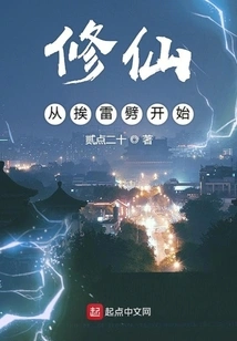 Cultivation of Immortality Begins with Being Struck by Lightning