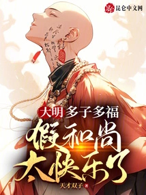 Ming Dynasty: Many Children Bring Happiness, Fake Monks Are Too Happy