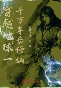 Traveling Through the Earth for Ten Million Years and Cultivating Immortality