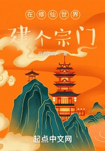 Build a Sect in the World of Cultivating Immortals