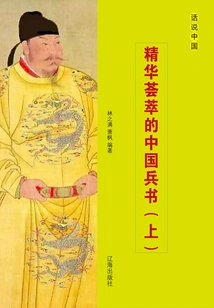 The Essence of Chinese Military Art (part 1)